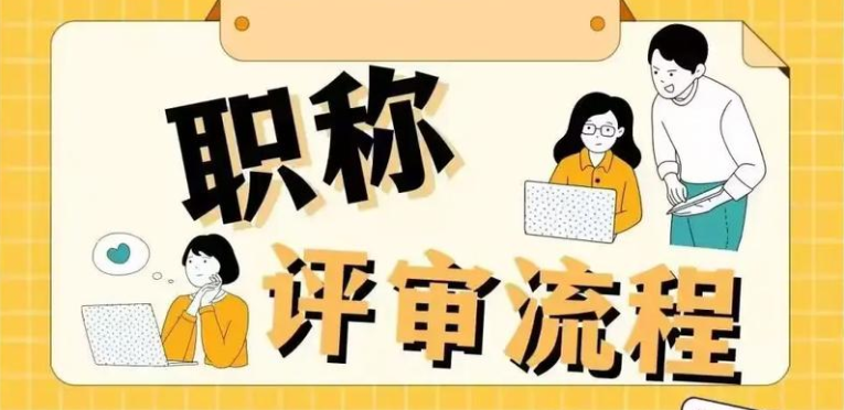 山东职称评审最新规定出炉！2025.11.20