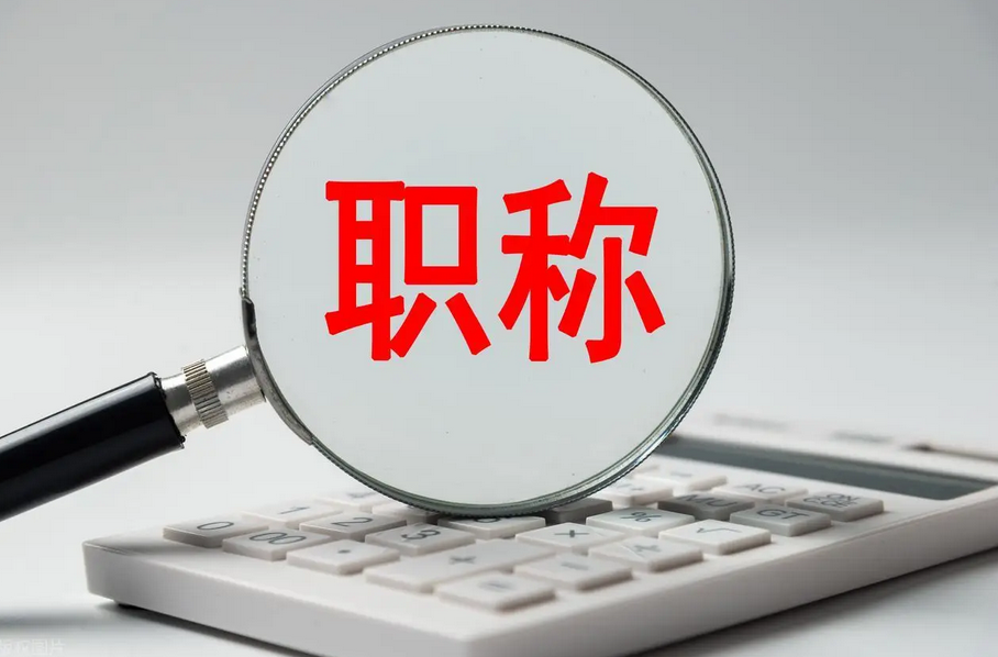 广东省职称评审系统注册入口与申报全流程