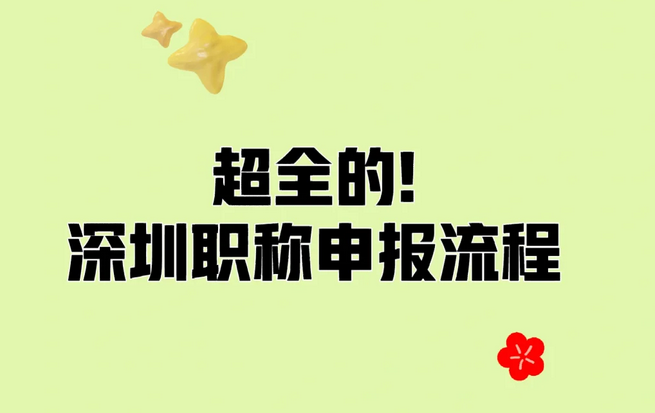 超全的！深圳职称申报流程！