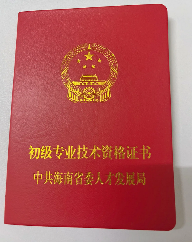 海南初级职称（助理工程师）如何申请！