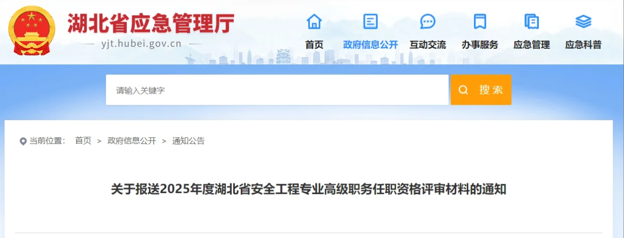 关于报送2025年度湖北省安全工程专业高级职务任职资格评审材料的通知