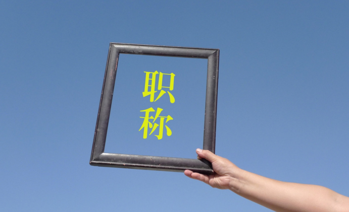 深圳职称工作总结这样写，直接封神！