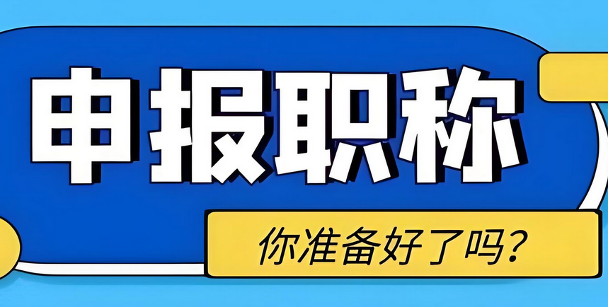 全程指挥！上海职称评审全流程教程！