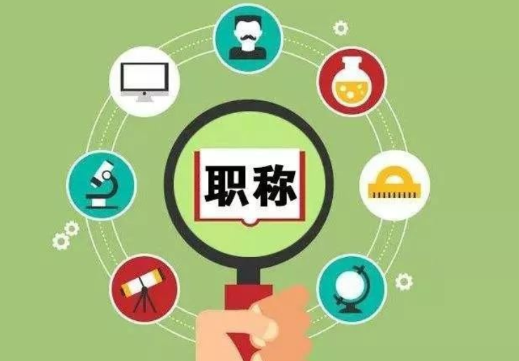 福建副高职称，只需满足一个条件即可申报！