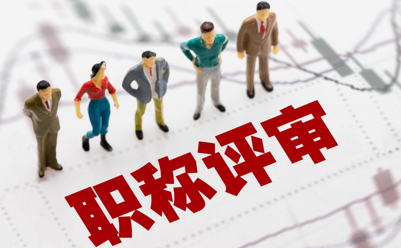 湖北职称评审新政来袭!这些条件你符合吗? 湖北职称评审新政来袭!这些条件你符合吗?