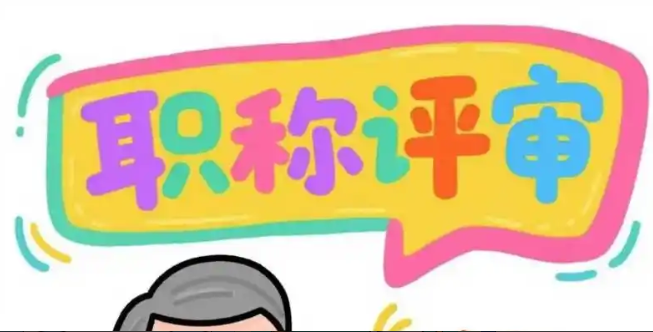 浙江职称！评职称退回原因及对应解决办法