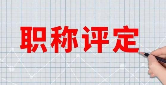 26年天津职称新规来了!职称晋升黄金期! 26年天津职称新规来了!职称晋升黄金期!