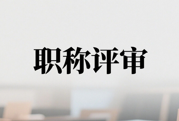 上海工程师职称评审系统入口-时间-政策-流程(新) 上海工程师职称评审系统入口-时间-政策-流程(新)