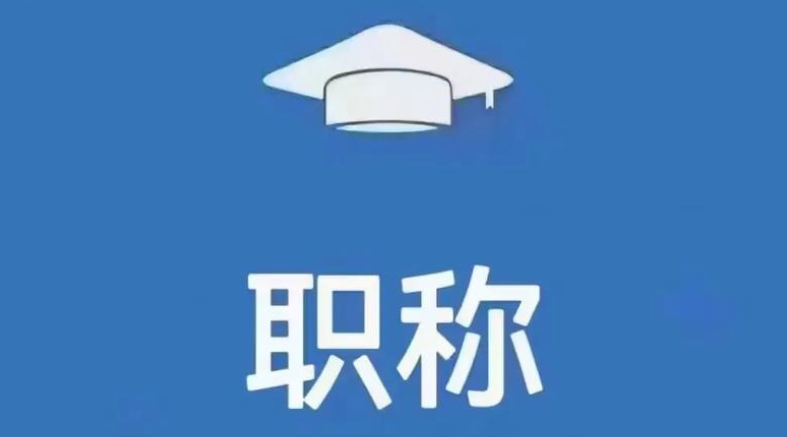 26年申报必看！山东职称直评还有多少个？