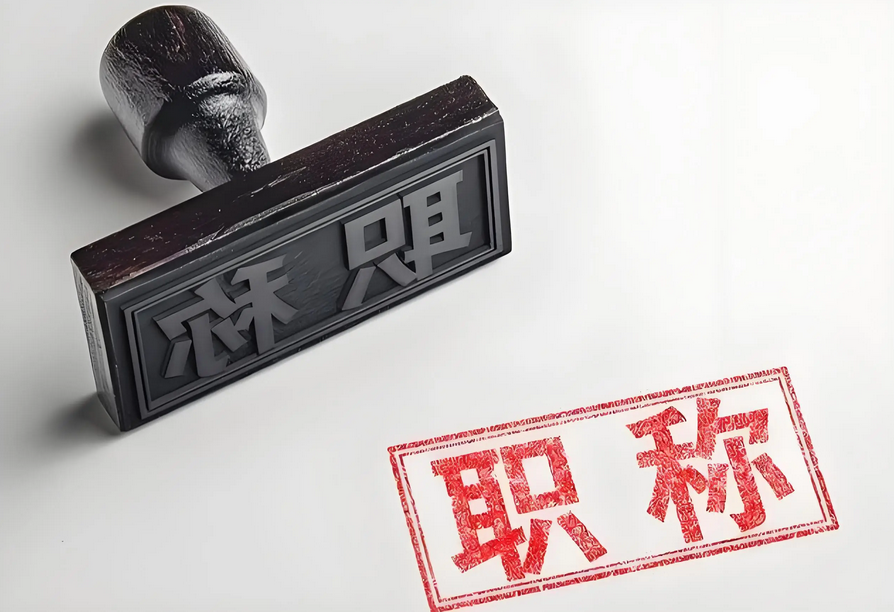 2025职称申报倒计时！全国31省市官方入口+材料清单‌