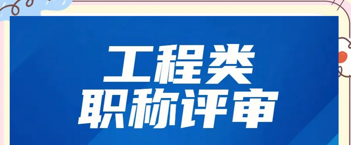 福建工程师职称材料业绩避坑指南！