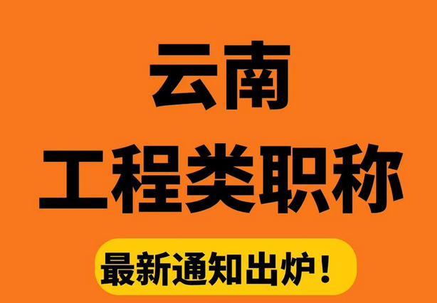 云南职称评审政策详解
