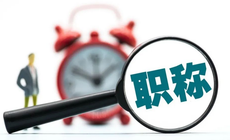 东莞职称评审和考核认定缴费流程