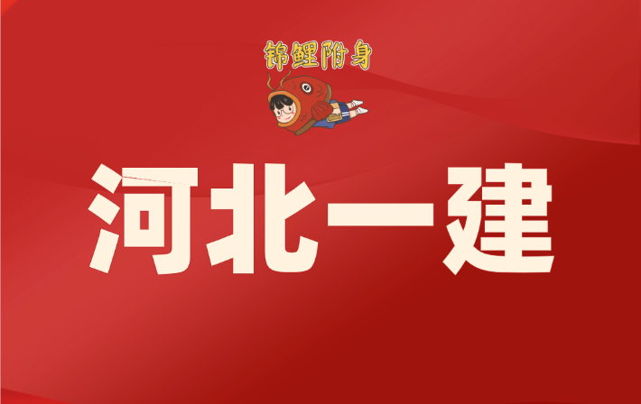 河北一建考试通过率如何？成绩查询后必知事项