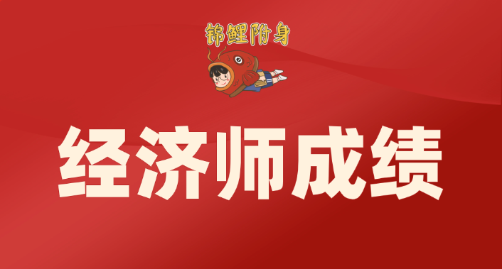 2025年中级经济师成绩查询时间及入口 2025年中级经济师成绩查询时间及入口