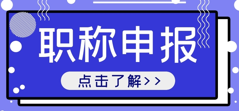 广东省工程师职称评定新政策解读