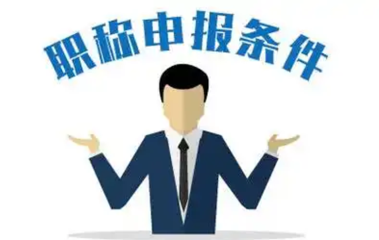 26年度职评条件已出，抓紧时间自查申报