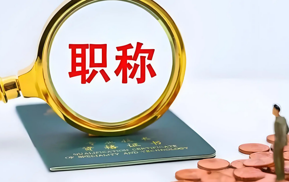 太全了!湖北职称评审系统入口+条件+材料+流程 太全了!湖北职称评审系统入口+条件+材料+流程