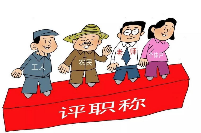 四川职称评审一般多久出结果 四川职称评审一般多久出结果