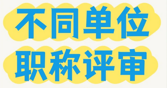 国企、事业单位、私企评职称的方式一样吗? 国企、事业单位、私企评职称的方式一样吗?
