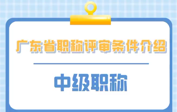 广州职称申报常见问题解答:从条件到流程,一篇搞定 广州职称申报常见问题解答:从条件到流程,一篇搞定