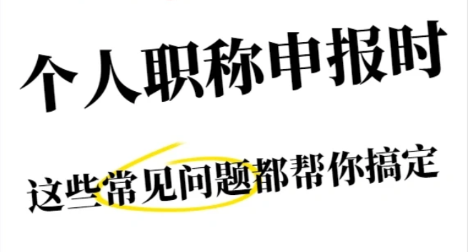 东莞职称申报失败案例:5大错误操作及避坑指南 东莞职称申报失败案例:5大错误操作及避坑指南