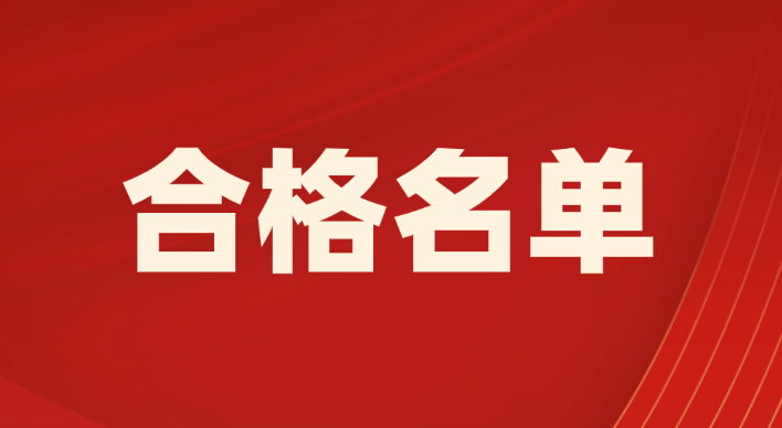 速查！多地经济师合格名单新鲜出炉！