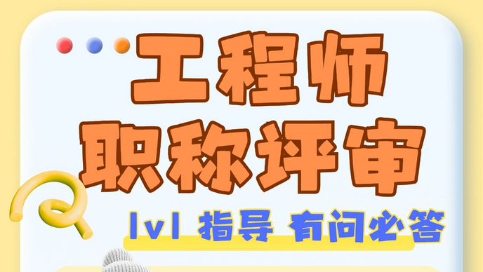 职称申报！工程类职称评审的晋升之路