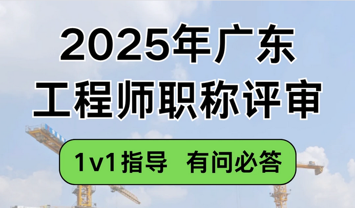 广东工程师职称评审,1对1指导,有问必答! 广东工程师职称评审,1对1指导,有问必答!