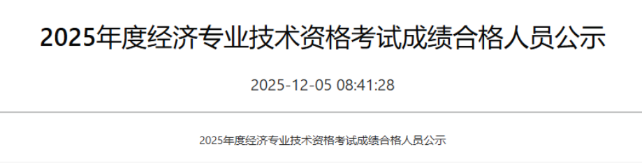 1191人合格！2025年海南经济师合格名单公布！