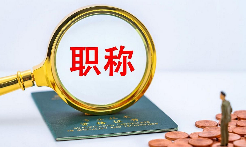 职称材料准备避坑指南！ 6大材料清单！