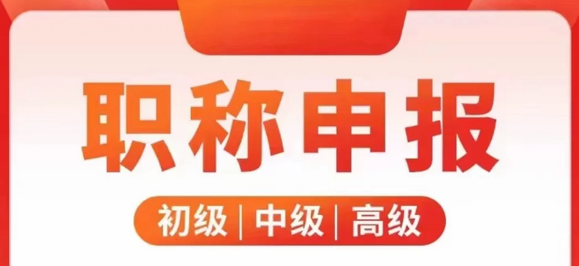 云南职称评审！助理、中级、高级职称正规流程评审