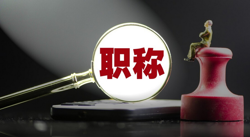 讲明白了！！山东初、中、高级职称评审要求及其流程申报要求！