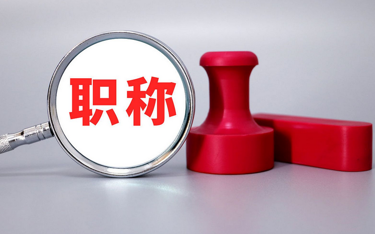 断崖式下降!广东职称申报入口及申报条件! 断崖式下降!广东职称申报入口及申报条件!