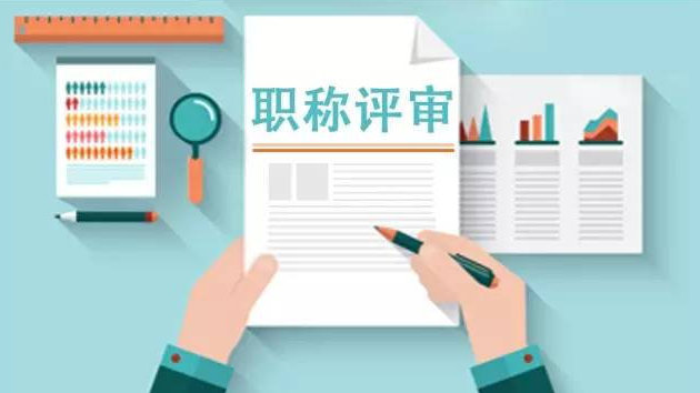 闭眼冲!2026东莞工程师职称评审新规落地! 闭眼冲!2026东莞工程师职称评审新规落地!