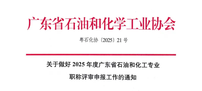 2025年度广东省石油和化工专业技术资格职称评审工作的通知