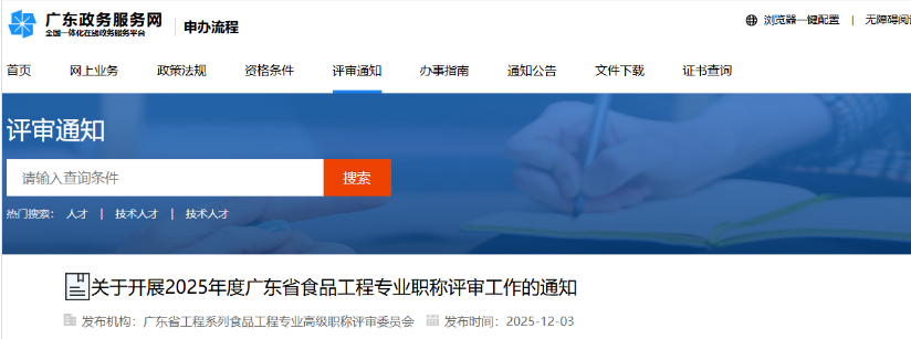 2025年度广东省食品工程专业职称评审工作的通知