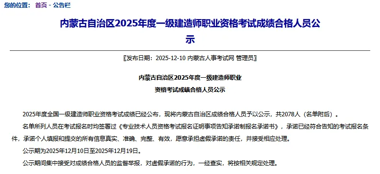 名单公示！2025年一级建造师合格名单公布！
