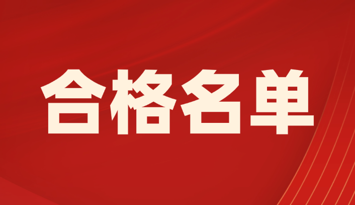名单公示！2025年一级建造师合格名单公布！