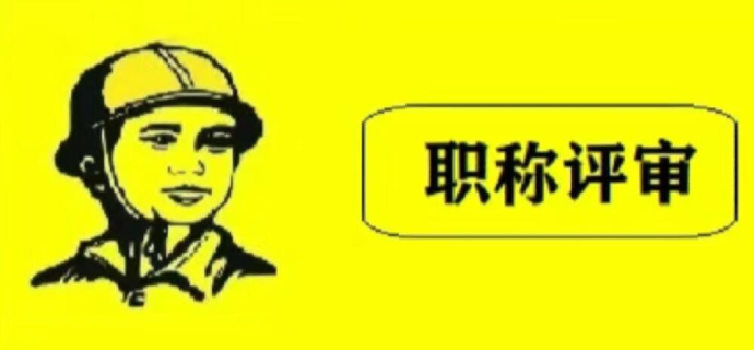 天津工程职称这样去准备，一次过稳啦！