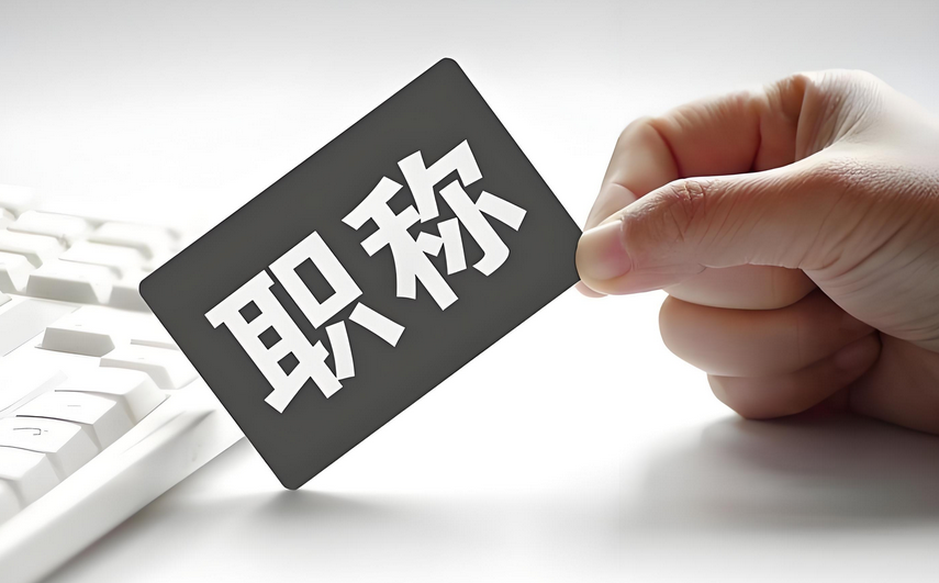 申报别拖啦！26年广东职称申报流程一篇搞定不迷路