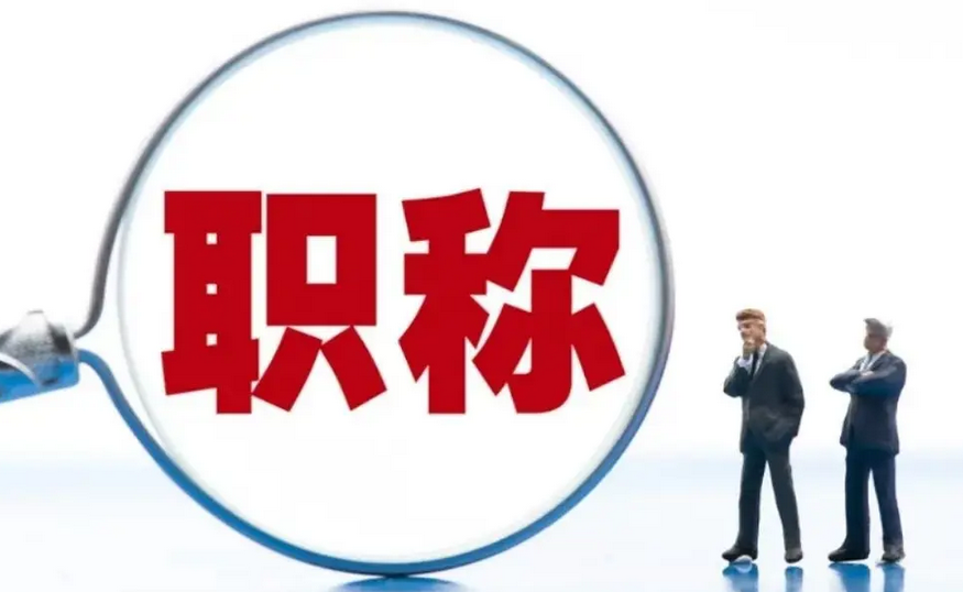 马住！工程专业职称评审的必备材料！别错过啦！