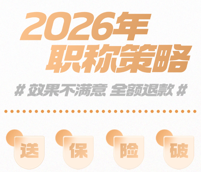 2026年职称评审变革与准备策略