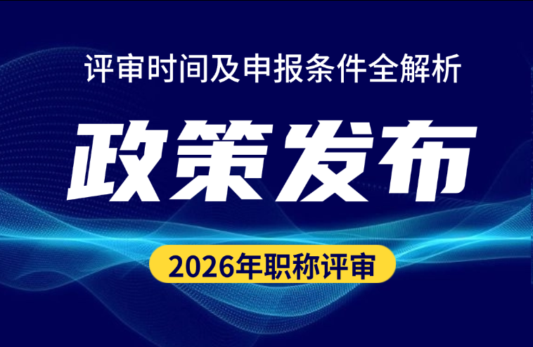 2026年工程职称评审时间及申报条件全解析
