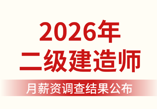想拿高薪?揭秘二级建造师月入过万的关键因素 想拿高薪?揭秘二级建造师月入过万的关键因素