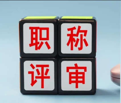 2026职称评审新规落地，“量化不足”成首轮淘汰主因