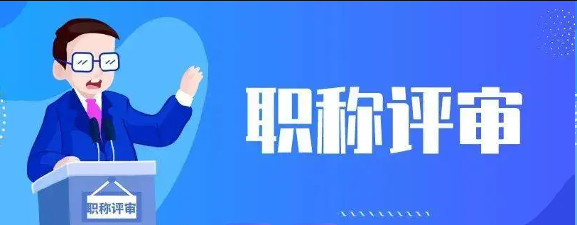 2026职称评审新规落地，“量化不足”成首轮淘汰主因