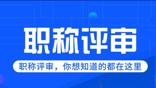 警惕“低级错误”!2026职称评审形式审查趋严,材料规范性成专业能力“第一印象” 警惕“低级错误”!2026职称评审形式审查趋严,材料规范性成专业能力“第一印象”
