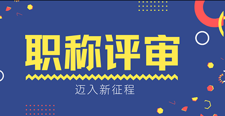 警惕“低级错误”!2026职称评审形式审查趋严,材料规范性成专业能力“第一印象” 警惕“低级错误”!2026职称评审形式审查趋严,材料规范性成专业能力“第一印象”