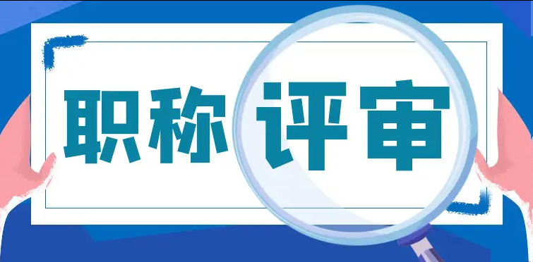 告别“纸面专家”！2026工程、农业等系列职称评审力推“现场验证”，实战能力成硬通货